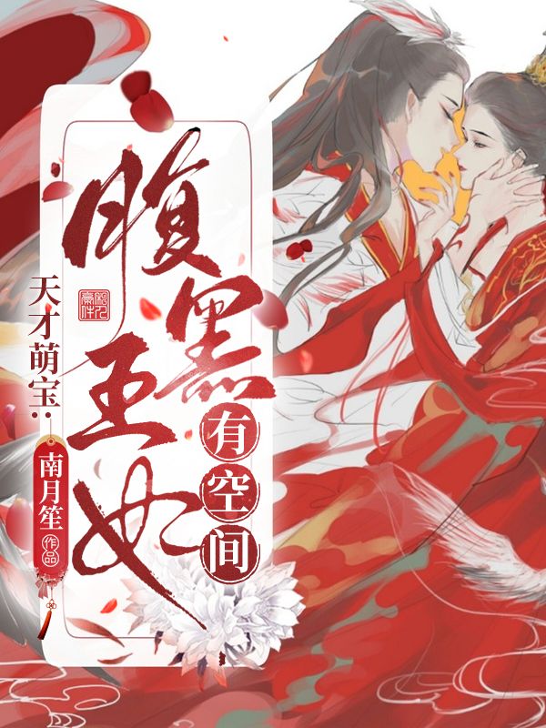 天才萌宝:腹黑王妃有空间