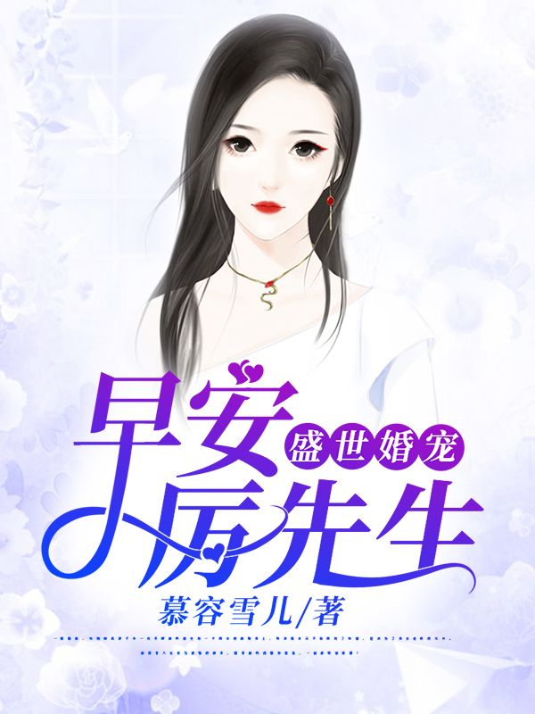 盛世婚宠:早安,厉先生