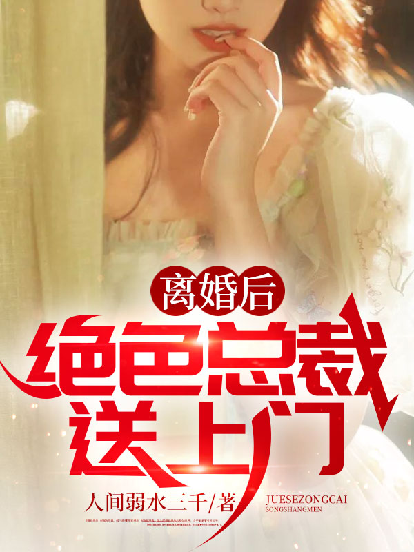 离婚后,绝色总裁送上门
