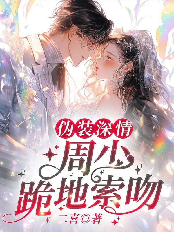 伪装深情，周少跪地索吻
