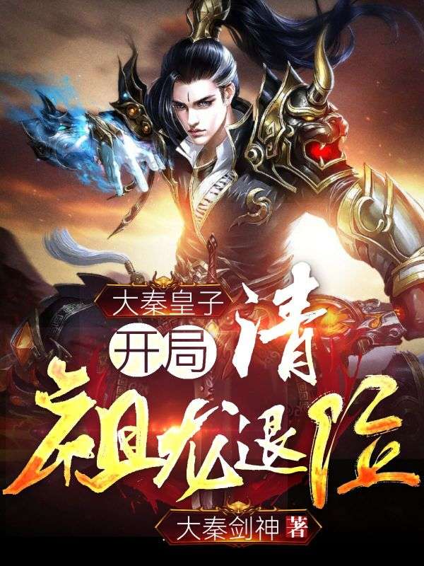 大秦皇子:开局请祖龙退位
