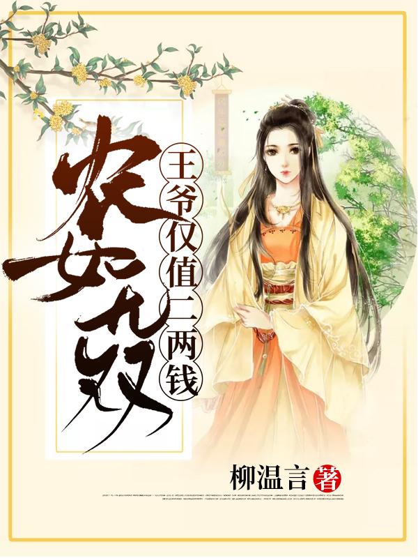 農(nóng)女無雙，王爺僅值二兩錢