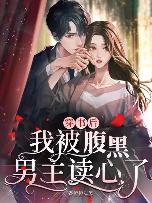 穿书后,我被腹黑男主读心了
