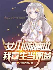 女儿抑郁离世,我重生当奶爸