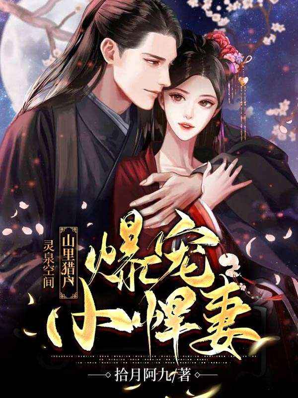 灵泉空间:山里猎户爆宠小悍妻