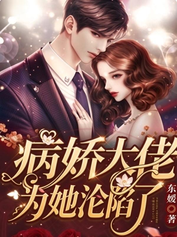 病娇大佬为她沦陷了
