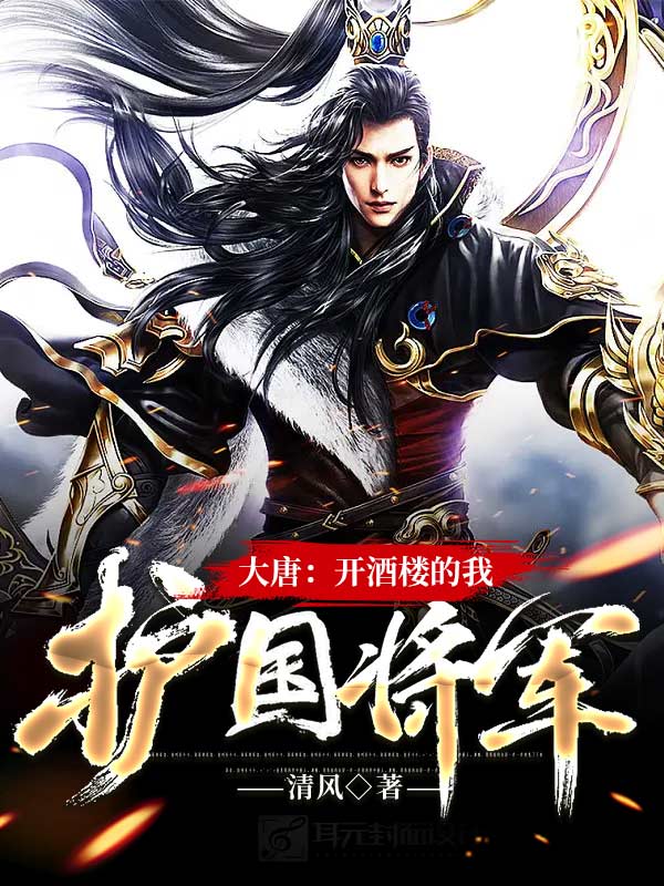 大唐:开酒楼的我,护国将军