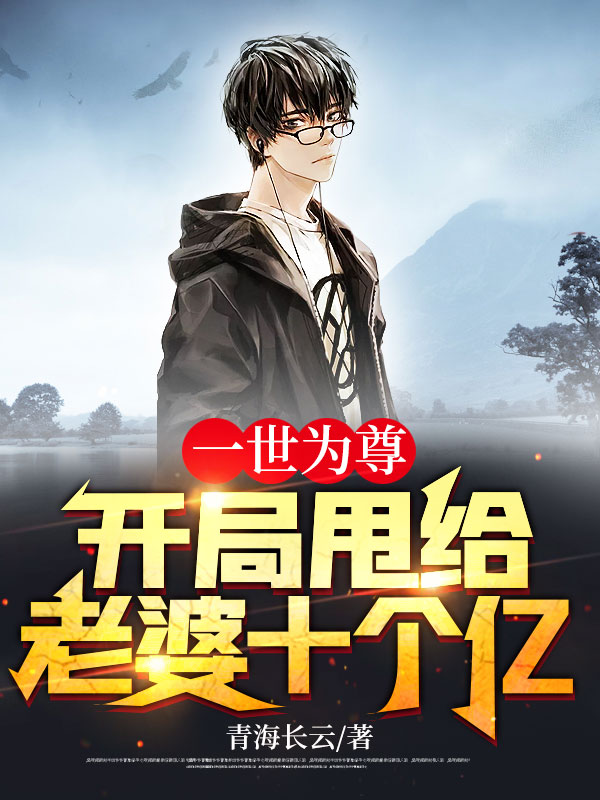 一世为尊：开局甩给老婆十个亿