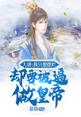 大唐:我只想摆烂却要被逼做皇帝