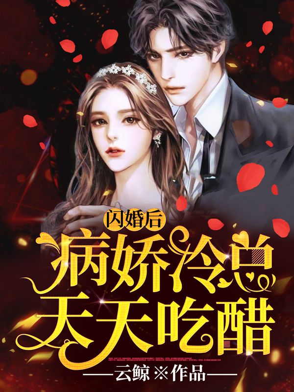 闪婚后,病娇冷总天天吃醋