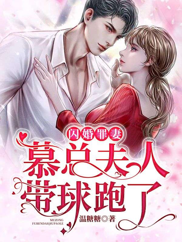 闪婚罪妻:慕总,夫人带球跑了!