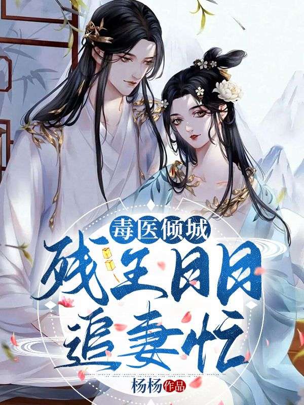 毒医倾城:残王日日追妻忙