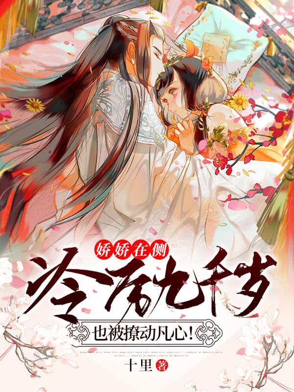 娇娇在侧:冷厉九千岁也被撩动凡心