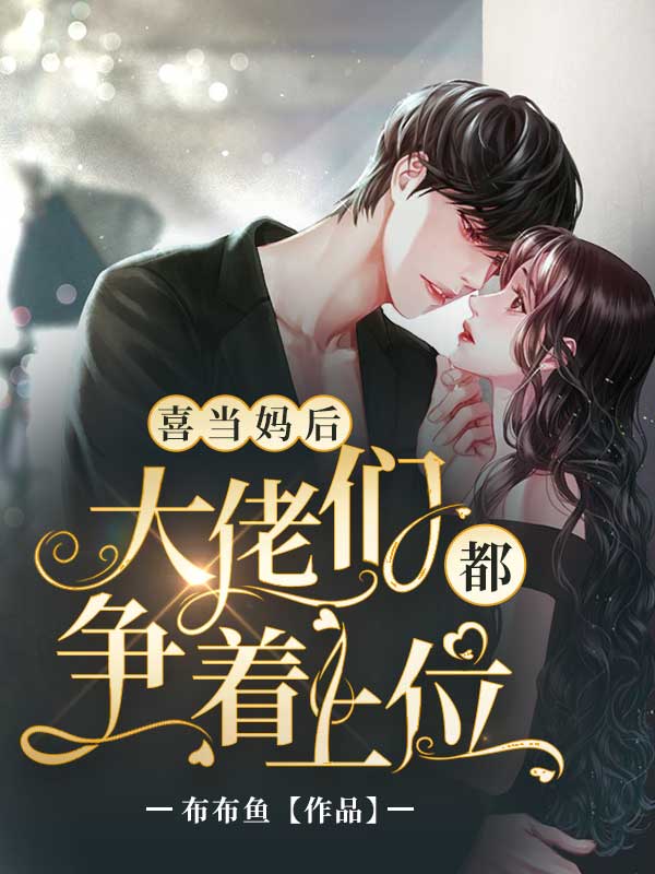 喜当妈后,大佬们都争着上位