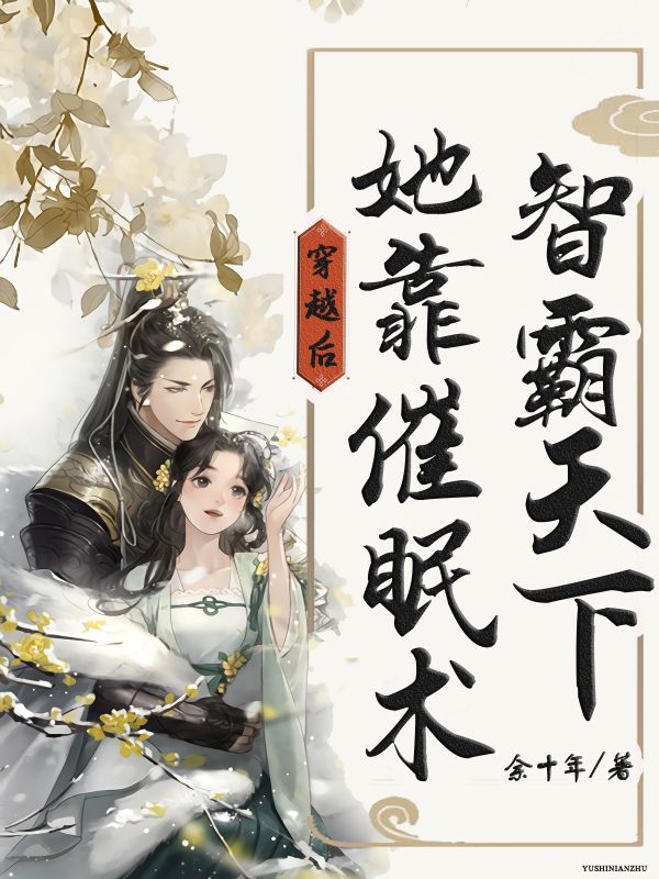 穿越后,她靠催眠术制霸天下