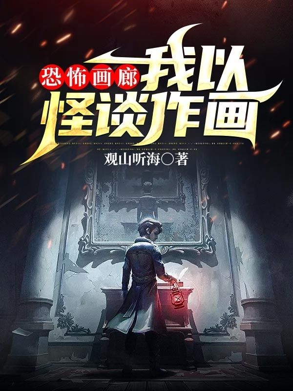 恐怖画廊:我以怪谈作画
