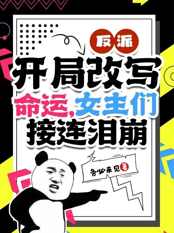反派:开局改写命运,女主们接连泪崩