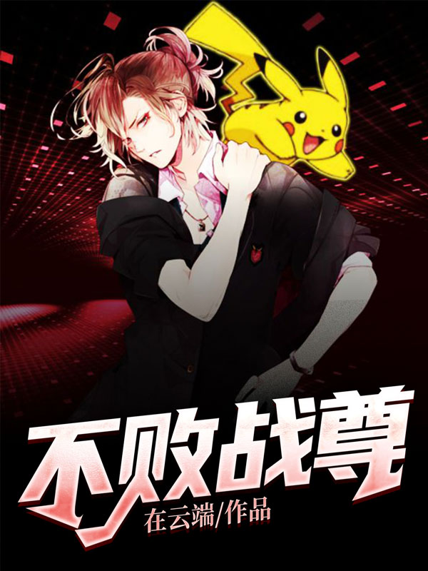 战尊归来