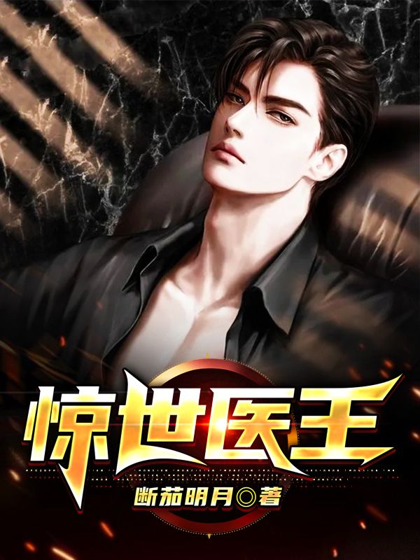 驚世醫(yī)王