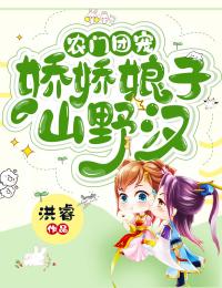农门团宠:娇娇娘子山野汉