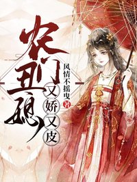 農(nóng)門丑媳又嬌又皮