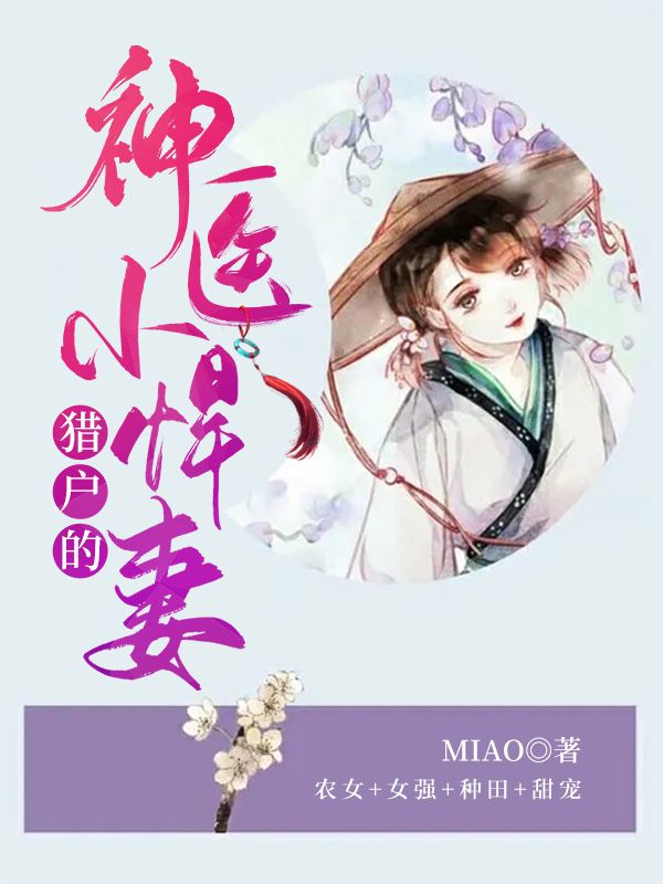 獵戶的神醫(yī)小悍妻