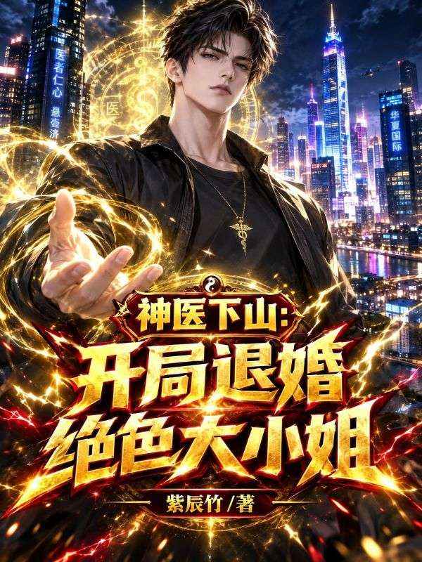 神医下山：开局退婚绝色大小姐