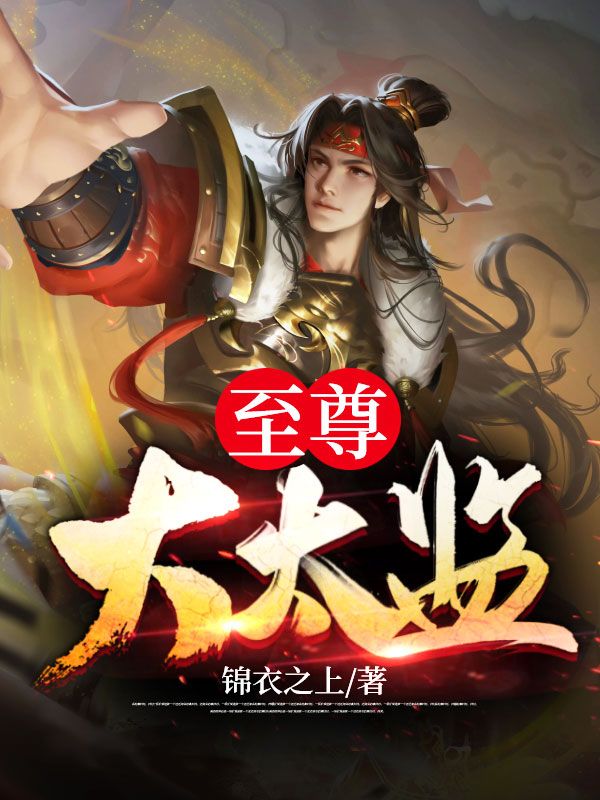 极品大总管