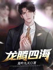 龍騰四海