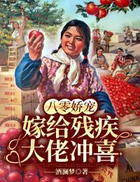 八零娇宠:嫁给残疾大佬冲喜