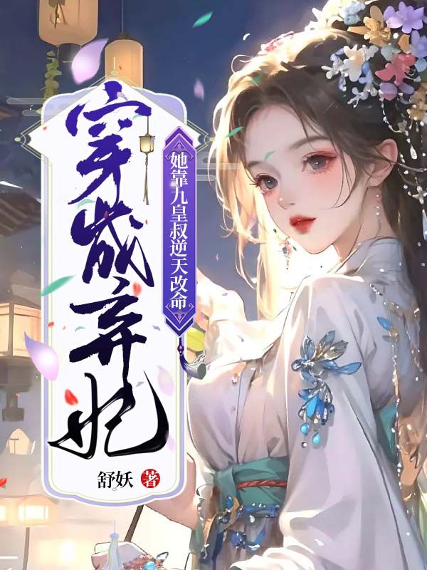 穿成弃妃,她靠九皇叔逆天改命