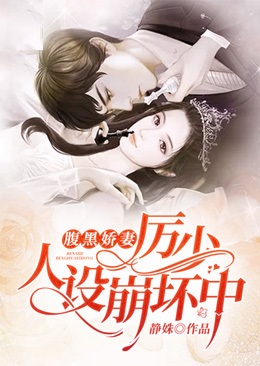 腹黑娇妻:厉少,人设崩坏中