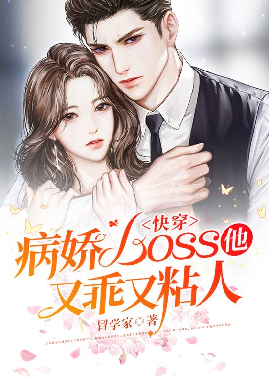 快穿:病娇boss他又乖又粘人