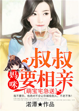 萌宝宅急送:叔叔,妈咪要相亲