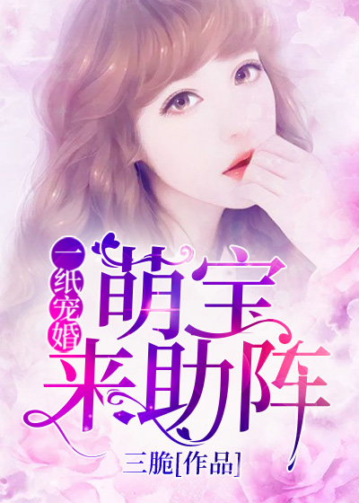 一纸宠婚:萌宝来助阵