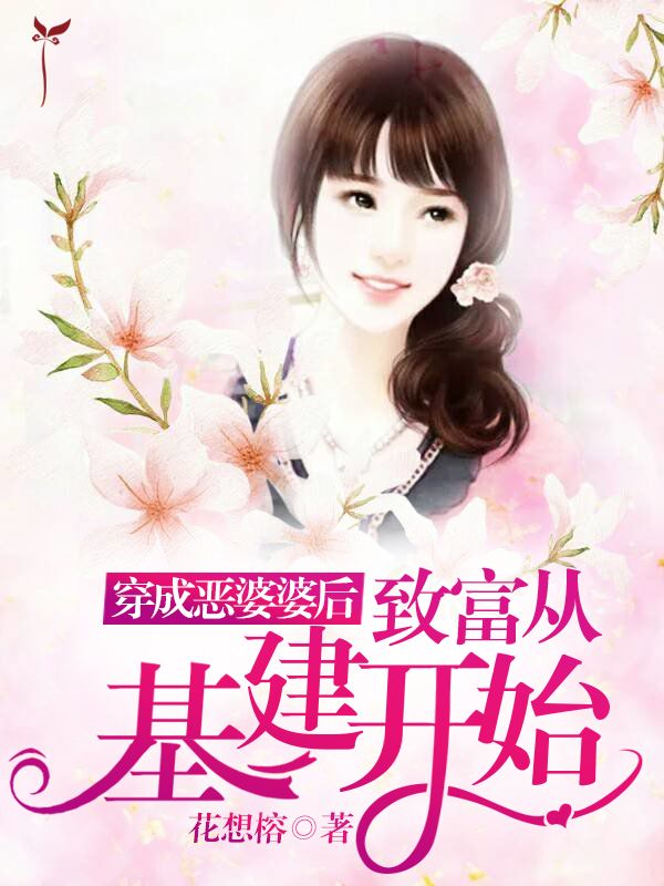 穿成恶婆婆后,致富从基建开始