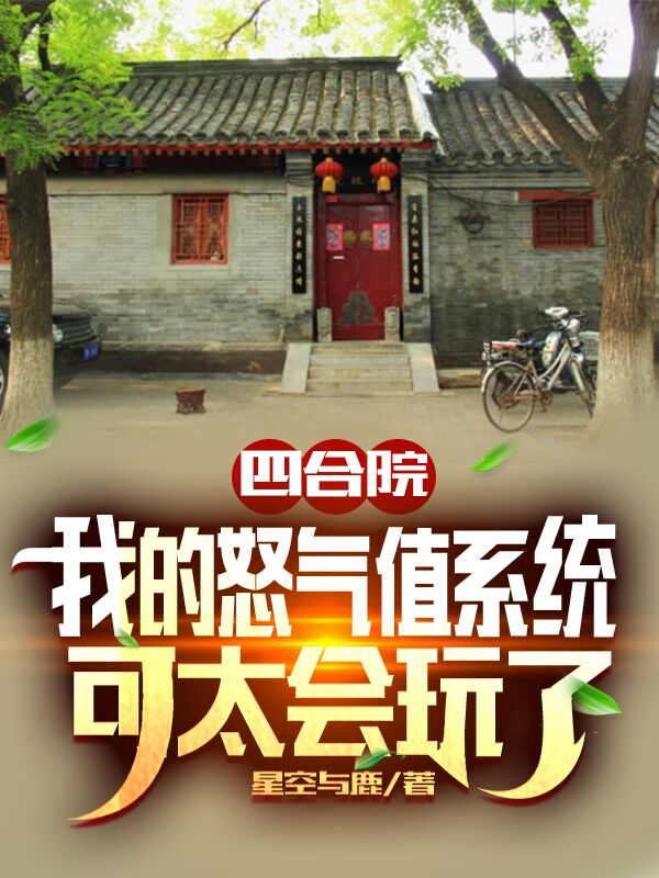 四合院:我的怒气值系统可太会玩了