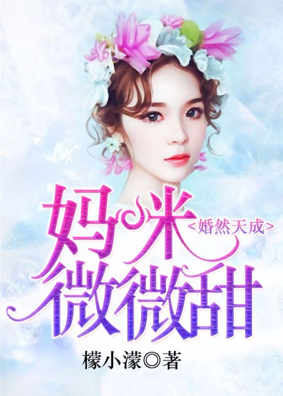 婚然天成:妈咪,微微甜