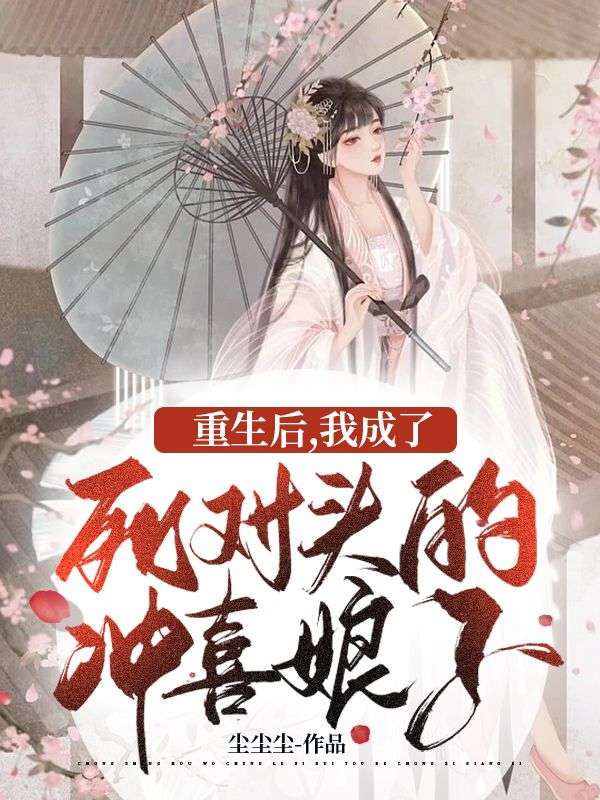 重生后,我成了死对头的冲喜娘子