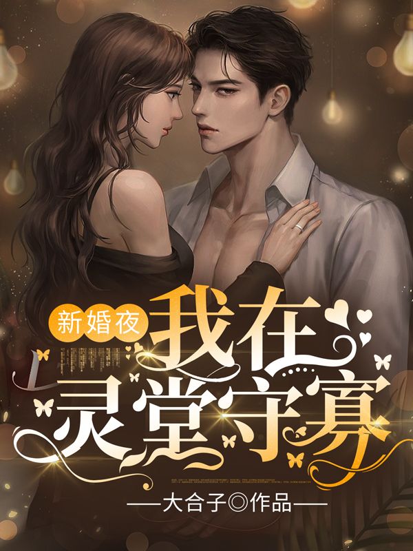 新婚夜,我在灵堂守寡