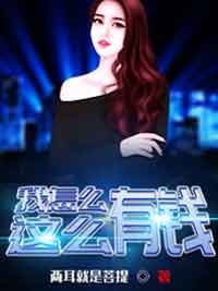 我怎么这么有钱