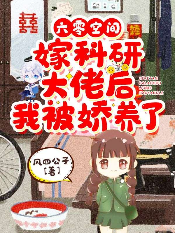 六零空間：嫁科研大佬后我被嬌養(yǎng)了