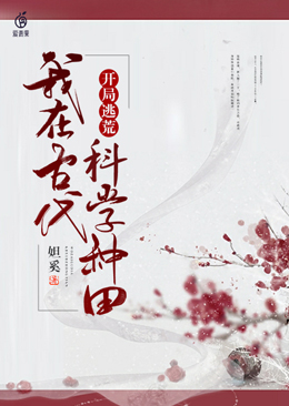 开局逃荒:我在古代科学种田