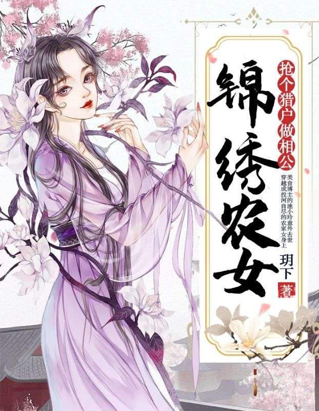 锦绣农女:抢个猎户做相公