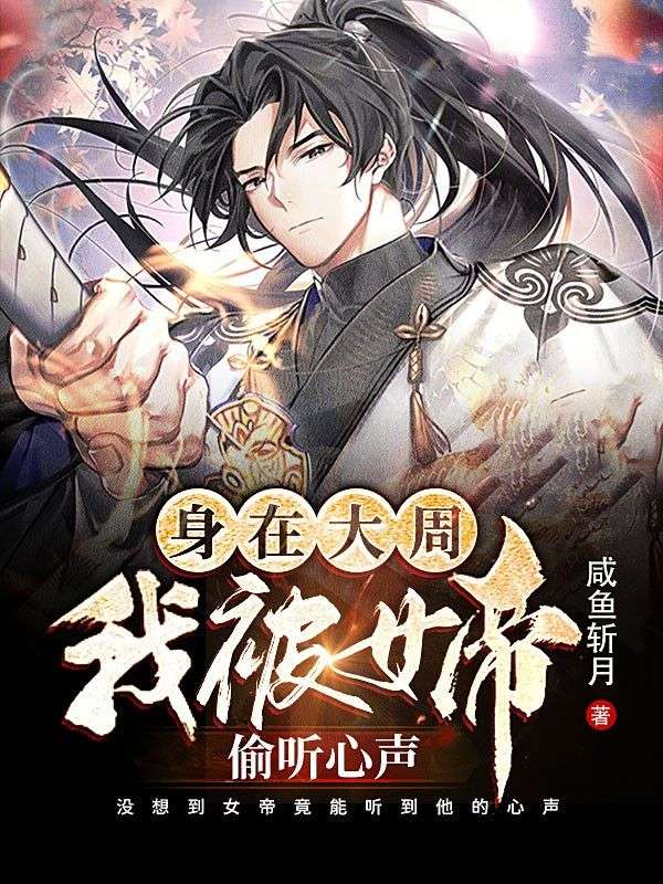 身在大周,我被女帝偷听心声