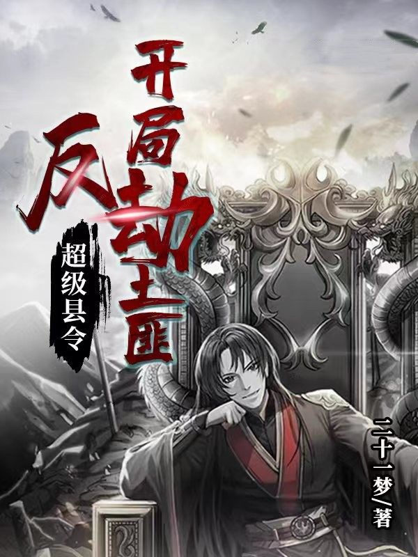 超级县令:开局反劫土匪