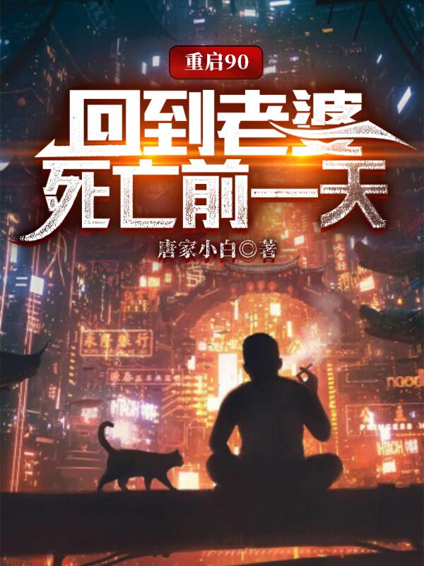 重启90,回到老婆死亡前一天