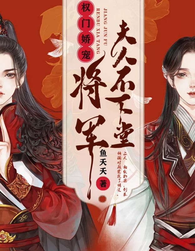 权门娇宠:将军夫人不下堂