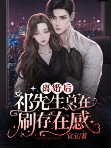 离婚后:祁先生总在刷存在感