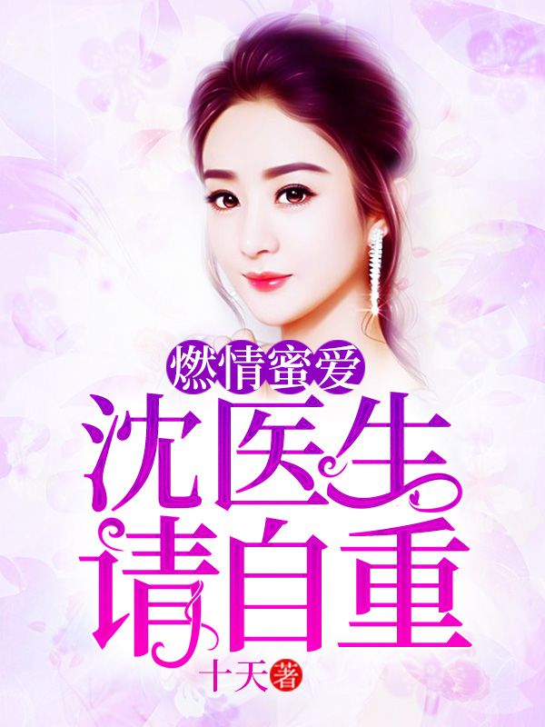 燃情蜜爱:沈医生,请自重